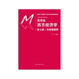 高鸿业西方经济学（第七版）典型题题解(21世纪经济学系列教材)