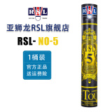 亚狮龙（RSL） 羽毛球鸭毛球12只装/桶 耐打稳定 比赛训练 RSL5号 一桶装