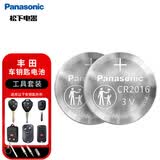 松下（Panasonic）松下车钥匙电池套装【CR2016两粒+拆装工具】适用于卡罗拉 花冠 凯美瑞锐志原厂电子10款
