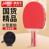 红双喜乒乓球拍DHS新手进阶专业级 狂飚比赛训练控制稳定高弹弧圈 II型单直拍|推荐新手