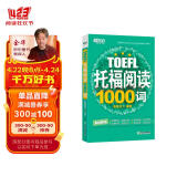 新东方 托福阅读1000词 TOEFL 紧跟托福考试趋势 精选托福阅读高频词汇