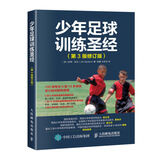 少年足球训练圣经 第3版修订版(人邮体育出品)