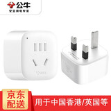 公牛（BULL） 中国香港旅行插头港标英标旅行电源转换器插座国外用英国迪拜新加坡马尔代夫马来西亚等