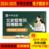 2026-2027年中传文史哲电子题库+网课+精要讲义 文史哲初试三试通用 文史哲文化素养全套模拟卷题解题卡 中国传媒大学艺考文史哲通识读本全套 单本：电子题库卡