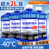 朗力（ROLYRO）零下40防冻玻璃水汽车镀晶去油膜冬季25车用型2升大容量活性分子 加强防冻型除霜融雪 -40℃2L*4瓶