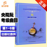 正版新版 中央音乐学院阮考级曲集1-6级(修订本) 中央院校外音乐水平考级曲目中阮1-6级 徐阳编央音考级阮考试教材第一~六级乐谱书