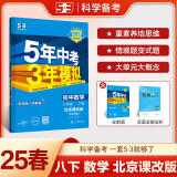 曲一线 初中数学 北京专版 八年级下册 北京课改版 2025春初中同步5年中考3年模拟五三