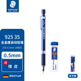 施德楼（STAEDTLER）925 35 绘图书写低重心自动铅笔 全金属笔杆 日本原产 0.5mm自动铅笔+2B铅芯