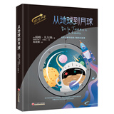 从地球到月球 孩子的科幻文学入门书 附赠成长金句励志卡 
