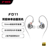 飞傲（FiiO）FD11 双腔体单动圈可换线入耳式耳机HIFI发烧重低音0.78双针可换线设计 3.5mm接口(不带麦)