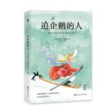 追企鹅的人 小说