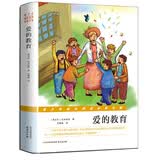 爱的教育/青少年成长阅读经典文库 