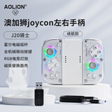 aolion澳加狮J20骑士Switch2手柄JoyCon左右手柄霍尔摇杆怪猎双影奇境无线蓝牙任天堂马里奥惊奇游戏手柄 手柄+收纳盒+充电握把【续航款】+充电线+接收器