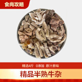 食尚攻略精品牛杂 半熟牛杂4斤牛肚牛肠牛筋火锅红烧卤煮 源头直发包邮