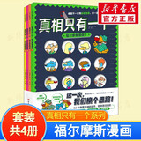 【新华正版】真相只有一个系列 经典版奇幻版捣蛋版关窗破案猫咪大侦探捉拿捣蛋鬼 儿童观察力注意力逻辑推理能力培养 真相只有一个福尔摩斯漫画 全套4册