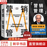 【正版包邮】营销管理 第16版 菲利普·科特勒 等著 营销学领域的奠基之作 营销学经典系列作品可选 新华书店旗舰店市场营销图书书籍 营销管理 第16版