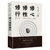 人生三修 修心修性修行 自控力自制力心理学正能量提升自我修养