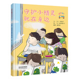 童话小巴士系列桥梁书：守护小精灵就在身边 3-9汉字启蒙阶段适读（启发出品）