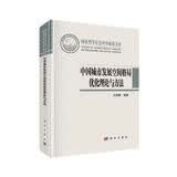 中国城市发展空间格局优化理论与方法
