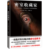 密室收藏家 （一本揭开所有诡计的密室说明书！） 小说