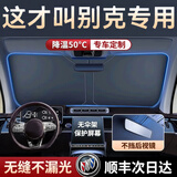 八驹汽车遮阳伞遮阳帘车内前挡风玻璃防晒隔热遮阳挡夏季遮阳板防晒罩 别克昂科威英朗威朗君威君越昂科拉GL8/GL6凯越 下单备注车型