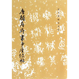 唐颜真卿书争座位帖/历代碑帖法书选