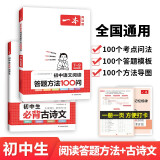 一本初中语文阅读答题方法100问+必背古诗文（2册） 2024版中考同步文言文阅读理解真题训练总复习