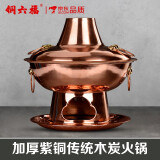 铜六福 真铜加厚纯紫铜木炭铜火锅老北京鸳鸯涮羊肉火锅老式大铜锅 40cm鸳鸯锅(14人以下使用）
