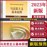 新马原2023两课教材 马克思主义基本原理概论2023年版 大学思想政治考 高等教育出版社 马克思主义基本原理