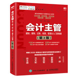 会计主管建制 建账 记账 核算 管理从入门到精通 第2版