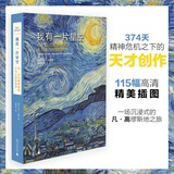 焦点艺术丛书·我有一片星空：凡·高在精神病院不为人知的故事（374天的精神病院生活，精神危机之下的天才创作）