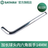 世达（SATA） 加长球头内六角扳手1.5MM-17MM 81104-81123 加长球头内六角扳手14MM 81120