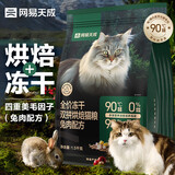 网易严选宠物主粮全价冻干双拼烘焙猫粮兔肉1.5kg*4