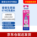 爱普生（EPSON）674原装墨水L805 L801 L1800 L850 L810爱普生六色墨水 T6743【红色M】