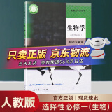 【科目多选】高二上册教材课本选择性必修第一册选修一人教版统编版 新教材课本普通高中教科书 人民教育出版社 生物选择性必修一 (人教版)