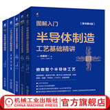 官网 一本书读懂芯片制程设备+图解入门半导体制造设备基础与构造精讲+半导体制造工艺基础精讲+功率半导体基础与工艺精讲+图解入门半导体元器件精讲 套装全5册 半导体集成电路芯片技术教程书籍