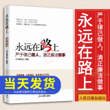 现货 永远在路上：严于律己做人，清正廉洁做事 人民日报出版社 纪检监察廉洁反腐倡廉政党建书籍