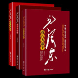 毛泽东看八大谋臣名将帝王全3册