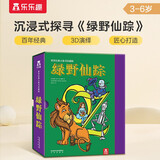 乐乐趣绿野仙踪立体书精装版珍藏版儿童小学生儿童3d立体故事书 世界经典童话故事名著读物创意  礼物礼品 省钱卡
