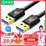 毕亚兹 高速USB3.0数据线公对公 5米 双头移动硬盘盒高速传输数据线 笔记本散热器车载MP3连接线 XL10-5m