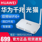 华为光猫电信华为家用路由器一体机千兆天翼宽带wifi6光纤猫华为HS8145X6 广东电信华为全千兆版本HS8145X6