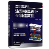 注塑模具设计与制造教程 注塑模具结构设计书籍 塑胶模具制造书籍 模具设计书籍