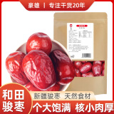 豪雄骏枣150g/袋 和田大枣 果干蜜饯 新疆和田特产大红枣