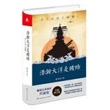 浩瀚大洋是赌场 全景式解读日本海军在珍珠岛中途岛等太平洋战场的故事日本海军兴衰史