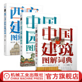 官网 建筑图解词典全3册 西方建筑图解词典+中国园林图解词典+中国建筑图解词典 王其钧 古建筑结构设计营造工艺技术园林工程园林景观规划设计建筑图解词典