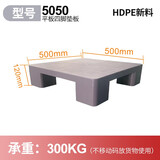 世库（sku）全新塑网格垫仓板料托盘堆货防潮板平板栈板地台板垫脚板垫板 5050四脚平板垫板灰色
