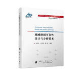 【自营】可靠性新技术丛书：机械磨损可靠性设计与分析技术