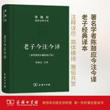 老子今注今译 32开精装 修订版 陈鼓应道典诠释书系 纪念版 