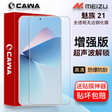 CAWA【秒解锁|无孔】适用魅族22钢化膜21pro手机膜21/20 Pro全透明防爆保护贴膜超声波秒解锁指纹硬膜 魅族21全透明电镀钢化膜-单张