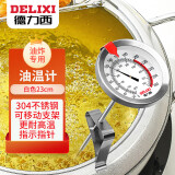 德力西（DELIXI）油温温度计油温计厨房商用液体食品温度计测烘焙油炸温度油温表白